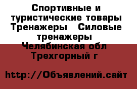 Спортивные и туристические товары Тренажеры - Силовые тренажеры. Челябинская обл.,Трехгорный г.